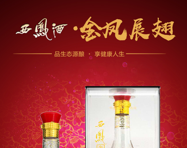 西凤金凤展翅酒品鉴级